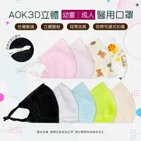 在飛比找樂天市場購物網優惠-AOK 醫療口罩 3D 立體醫用口罩 N95 Niosh F