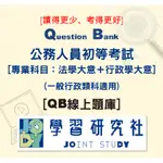 [QB線上題庫]公務人員初等考試一般行政(專業科目)[QB線上題庫_啟用序號/非PDF檔案]