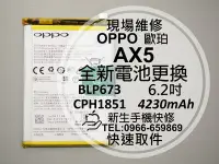 在飛比找Yahoo!奇摩拍賣優惠-免運【新生手機快修】OPPO AX5 BLP673 全新內置