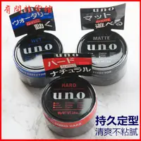 在飛比找蝦皮購物優惠-日本UNO髮蠟髮泥定型無味男士造型自然蓬鬆清香持久理髮師啞光