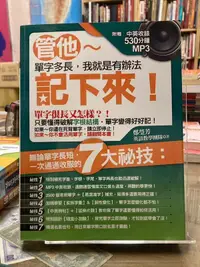 在飛比找露天拍賣優惠-管他單字多長,我就是有辦法記下來!|凱信|無光碟|無劃記、無