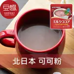 【BOURBON】日本沖泡 BOURBON北日本 可可粉(240G)(牛奶可可)