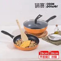 在飛比找PChome24h購物優惠-【CookPower 鍋寶】金鑽不沾雙鍋四件組-28CM-活