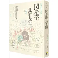 在飛比找蝦皮商城優惠-閃亮亮共和國【山茶花文具店，幸福續作】【金石堂】