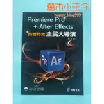 【囍市小王子】【現貨】PREMIERE PRO+AFTER EFFECTS剪輯特效-全民大導演