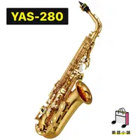 在飛比找蝦皮購物優惠-『樂鋪』YAMAHA YAS-280 薩克斯風 YAS280