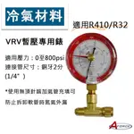 冷氣空調材料 VRV 暫壓表 記憶指針 高壓 氮氣錶 冷媒錶 55公斤 冷氣 冰箱 冷媒管路 新冷媒