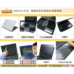 【Ezstick】ACER Aspire E5-475G 靜電式筆電LCD液晶螢幕貼 (可選鏡面或霧面)