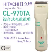 在飛比找蝦皮購物優惠-潘朵拉髮品 現貨 HITACHI 日立牌CL-970TA複合