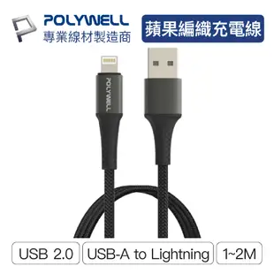 POLYWELL 寶利威爾 USB-A To Lightning 公對公編織充電線 1~2米 適用 iPhone 3A