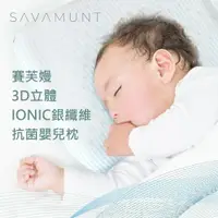 在飛比找樂天市場購物網優惠-Savamunt 賽芙嫚 3D立體IONIC銀纖維抗菌嬰兒枕