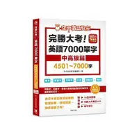 在飛比找蝦皮商城優惠-完勝大考英語7000單字: 中高級篇4501-7000字 (