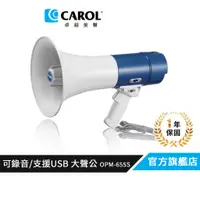 在飛比找蝦皮商城優惠-【CAROL】喊話器大聲公 OPM-655S+ 可錄音、支援