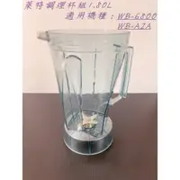 在飛比找蝦皮購物優惠-銀盤家電 ~ 萊特調理機/冰沙機  1.80L杯組 (不含上