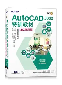 在飛比找誠品線上優惠-TQC+ AutoCAD 2020特訓教材: 3D應用篇 (