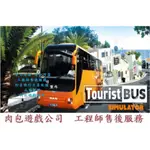 PC版 官方序號 中文版 肉包遊戲 旅遊巴士模擬器 STEAM TOURIST BUS SIMULATOR