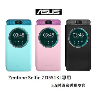 華碩 ASUS Zenfone Selfie ZD551KL 專用 5.5吋 原廠透視 皮套