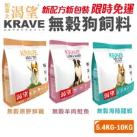 在飛比找蝦皮商城精選優惠-🍜貓三頓🍜 【 免運+送蝦幣🚚】KRAVE 渴望 無穀狗飼料