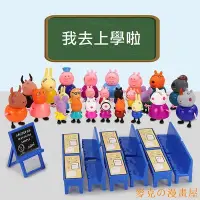 在飛比找Yahoo!奇摩拍賣優惠-麥克の漫畫屋【】小豬佩奇教室套裝 帶10小豬教室玩具  佩佩