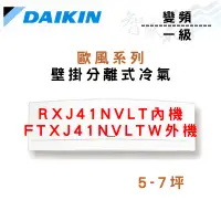 在飛比找蝦皮購物優惠-DAIKIN大金 一級 變頻 冷暖 歐風系 壁掛 RXJ41