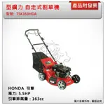 ＊中崙五金【附發票】型鋼力 達龍 TSK163HDA HONDA 引擎自走式割草機 除草機