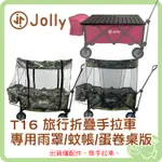 JOLLY T16 旅行折疊手拉車 配件 專用雨罩 專用蚊帳 專用蛋卷桌版