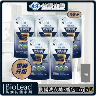 台塑生醫BioLead防蹣抗菌濃縮洗衣精3響包1kg(5包入)