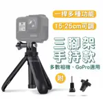 GOPRO 實拍影片 三腳架 迷你三腳架 12-25公分 SHORTY 自拍桿 自拍棒 OSMO DJI【HX01】