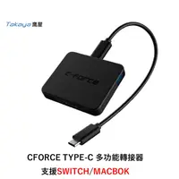 在飛比找有閑購物優惠-【C-FORCE 】Switch/MAC三星DEX模式多接口