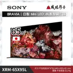 >>降價優惠<< SONY電視 XRM-65X95L ~歡迎聊聊議價