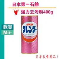 在飛比找蝦皮購物優惠-(日本媽媽摯愛，清除污垢好用！) 日本 第一石鹼 強力去污粉