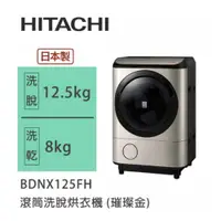 在飛比找蝦皮商城優惠-Hitachi | 日立 日製 BDNX125FH 滾筒洗脫
