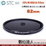 【數位達人】 STC CPL-M ND16 減光式偏光鏡 82MM / 超薄框 減4格 CPL偏光鏡 低色偏 絲絹流水