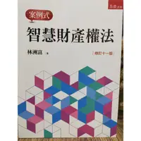 在飛比找蝦皮購物優惠-智慧財產權法、林洲富 著