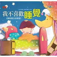 在飛比找蝦皮商城優惠-幼福文化 Yow Fu 公主王子成長繪本－我不喜歡睡覺(彩色