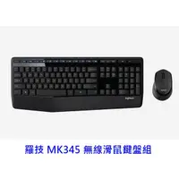 在飛比找蝦皮商城優惠-羅技 MK345 無線鍵盤滑鼠組 一年保 台灣公司貨 鍵鼠組