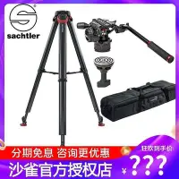 在飛比找Yahoo!奇摩拍賣優惠-極致優品 薩拿沙雀Sachtler flowtech 75碳