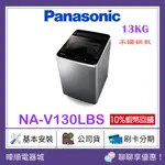 【領卷10%蝦幣回饋】PANASONIC國際牌 NA-V130LBS 直立式洗衣機 NAV130LBS 變頻洗衣機