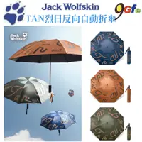 在飛比找蝦皮購物優惠-飛狼TAN烈日反向自動折傘 雨傘 雨具 自動傘 摺疊傘 陽傘