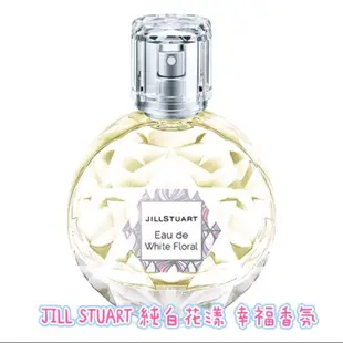 👉5/ 31出貨JILL STUART純白花漾幸福香氛 White Floral 香水 50ml(new)