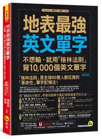 在飛比找誠品線上優惠-地表最強英文單字: 不想輸, 就用格林法則背10, 000個