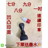 在飛比找蝦皮購物優惠-［1-3天出貨］公司連續章七分、八分、九分、一吋下單送墨水💗