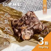 在飛比找momo購物網優惠-【南門市場老林記】元氣五穀粽3顆組(每顆130g共3顆 全素