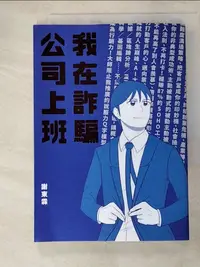 在飛比找樂天市場購物網優惠-【書寶二手書T4／繪本_GYP】我在詐騙公司上班_謝東霖