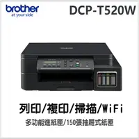 在飛比找樂天市場購物網優惠-Brother DCP-T520W 威力印大連供高速無線複合