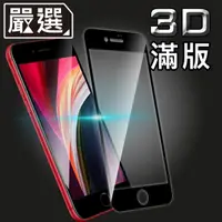 在飛比找PChome24h購物優惠-嚴選 iPhone SE2/2020 全滿版3D防爆鋼化玻璃