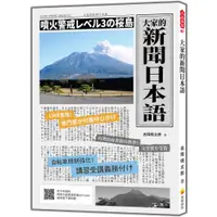 在飛比找蝦皮商城優惠-大家的新聞日本語（隨書附作者親錄標準日語朗讀音檔QR Cod