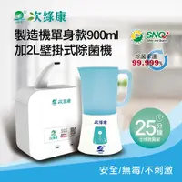 在飛比找PChome24h購物優惠-【次綠康】次氯酸生成設備製造機900ml+贈2L壁掛式觸控除