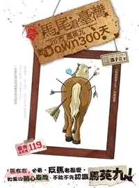 在飛比找三民網路書店優惠-馬尾看臺灣：2012馬英九動Down300天