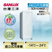 在飛比找PChome24h購物優惠-【台灣三洋Sanlux】240公升直立式變頻無霜冷凍櫃 (S